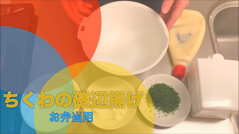 簡単磯辺揚げ！お弁当用おかずに追加で一品