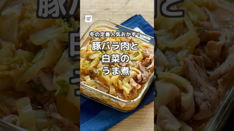 【冷蔵5日】豚バラ肉と白菜のうま煮 #作り置き #つくおき #レシピ動画 #白菜
