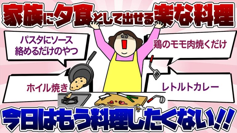 【ズボラ必見】家族に夕食として出せる本気で楽な料理【有益】