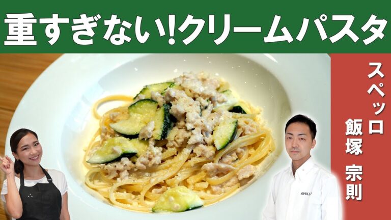 【プロの技】濃厚だけど重すぎない、『鶏とズッキーニのクリームソーススパゲッティ』　ミシュランビブグルマン掲載店「スペッロ」飯塚シェフから学ぶ本格パスタ！