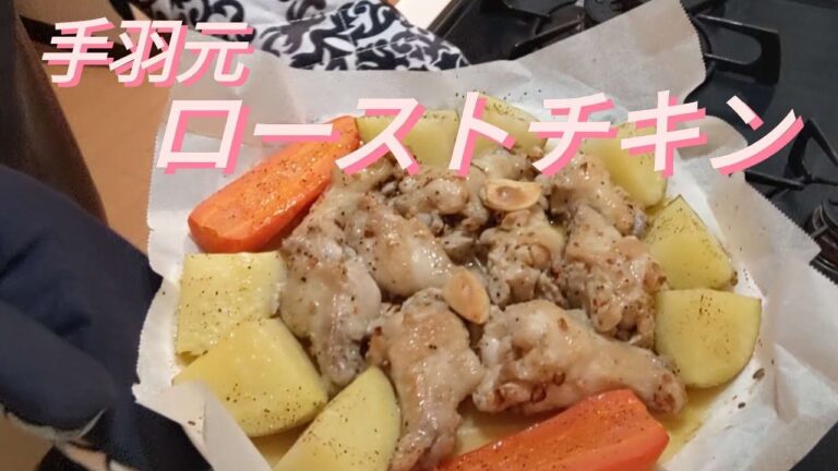 【ローストチキン】焼肉で余ったシーズニングでローストチキン/手羽元