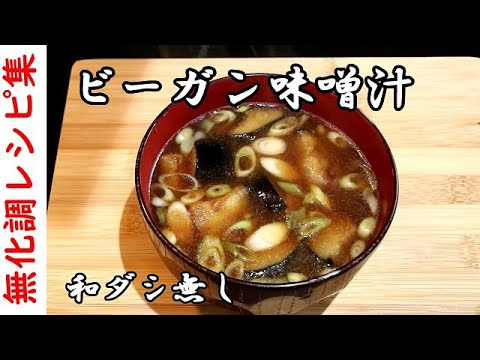 ビーガン味噌汁（和ダシ無し）【化学調味料無添加】