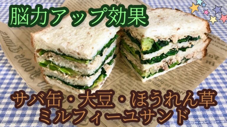 【脳力アップ効果】サバ缶と大豆とほうれん草のミルフィーユサンド　サンドイッチ　レシピ　サバサンド　ランチ　お弁当　お手軽　簡単