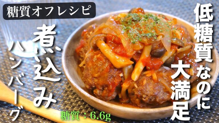 【低糖質】簡単なのに、驚くほどウマい！「ガーリックトマトの煮込みハンバーグ」の作り方