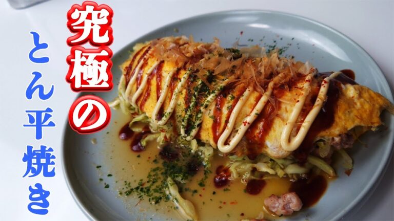 これを知ったら二度と居酒屋で頼めなくなる【究極のとん平焼き】