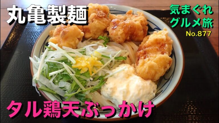 【気まグルメ】丸亀製麺「タル鶏天ぶっかけ」手作り感たっぷりのタルタルソースが絶品です - No.877