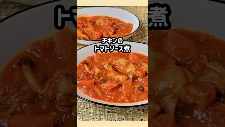 トマト缶でチキンのトマトソース煮 #cooking #簡単料理 #food #夕飯 #お腹いっぱい #おうちごはん #カルディ