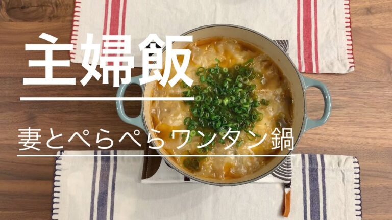 【主夫飯】簡単ぺらぺらワンタン鍋
