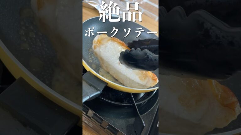 【絶品】プロが教えるポークソテー&簡単ソース #shorts