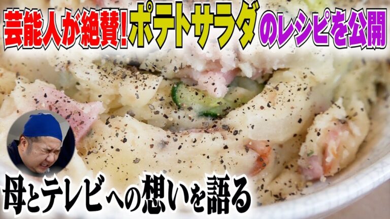 居酒屋堤下でお出しするポテトサラダの秘蔵のレシピを公開！そして熊切あさ美ちゃんとの撮影後に。。実は。。。