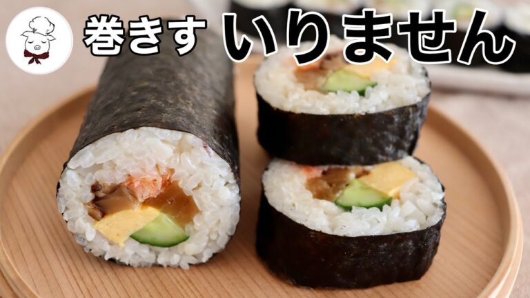 誰でも簡単に！家にある○○を使って作る太巻｜巻きすがなくても大丈夫！恵方巻の作り方｜基本の太巻き｜節分｜失敗しない巻き方｜福を巻き込む恵方巻｜椎茸・かんぴょう・桜でんぶ｜料理教室の先生｜料理研究家