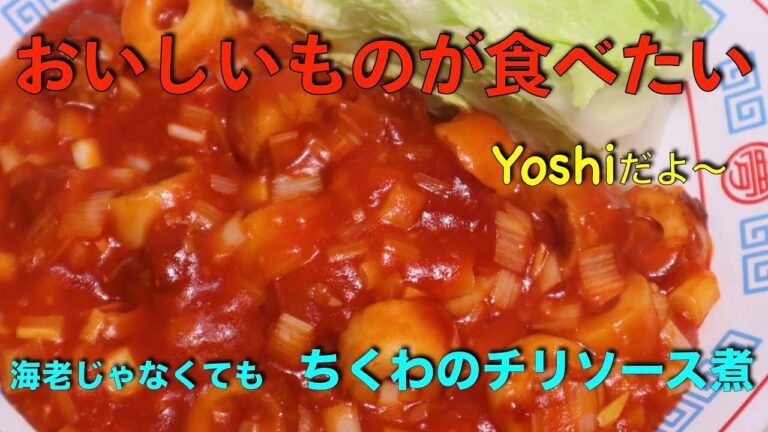 安い！簡単！うまい！　ちくわのチリソース煮