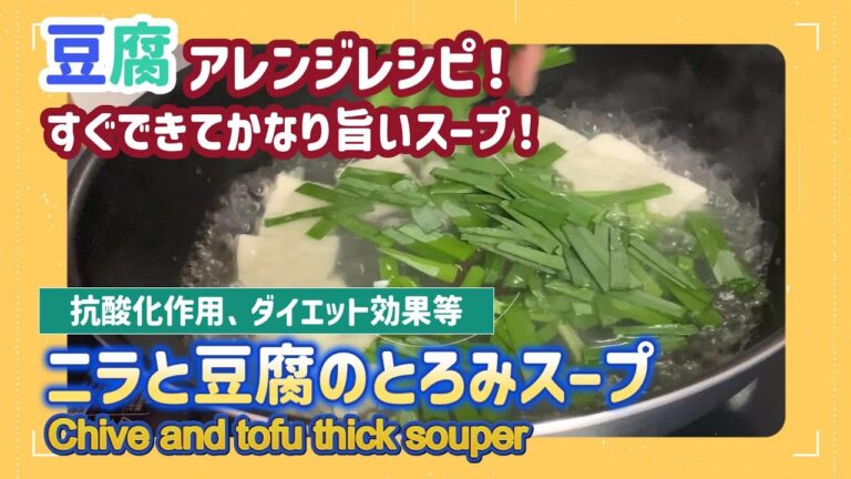【低糖質レシピ】豆腐とニラの超絶美味しいとろみスープ！｜low carb recipe