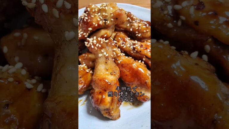 手羽元で照り焼きチキン作るよ#cooking#recipe#shorts