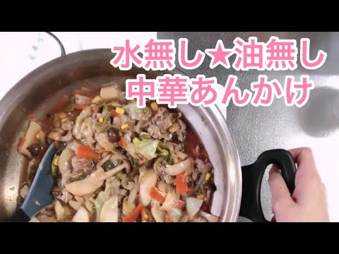 簡単！中華あんかけ(無水･無油)