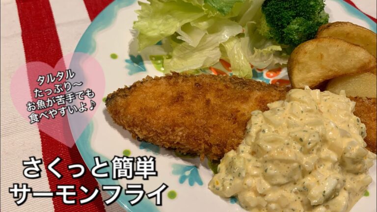 【さくっと簡単料理 ♯65】サーモンフライ〜FRIED SALMON〜