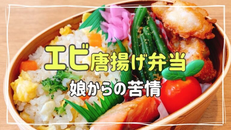 【お弁当作り】苦情が来るほど美味しい！！エビのから揚げ弁当