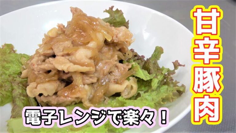 【電子レンジで作る！】ご飯用意！甘辛豚肉☆
