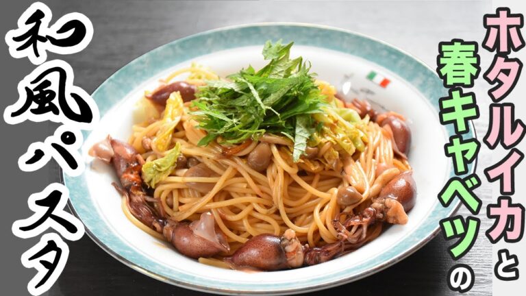 【ホタルイカと春キャベツの和風パスタ】料理人が作る簡単料理レシピ