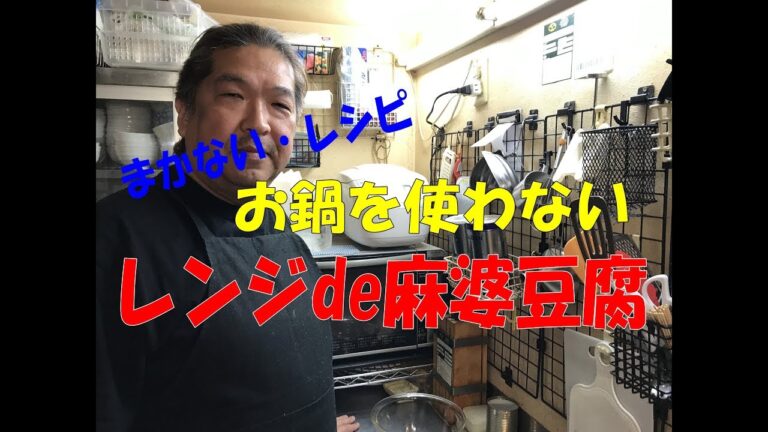 レンジでカンタン「麻婆豆腐」【まかない・レシピ】