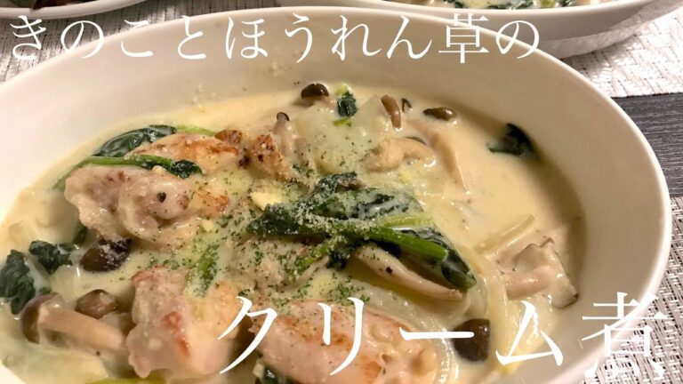 きのことほうれん草のクリーム煮【牛乳消費レシピ】