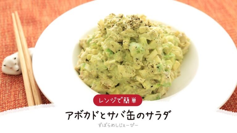 【ズボラ飯】5分で完成★レンジで簡単「アボカドとサバ缶のサラダ」【簡単レシピ・早い・美味しいズボラ飯】