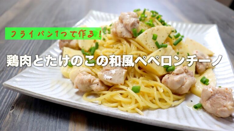 【元料理人が作る！】鶏肉とたけのこの和風ペペロンチーノの作り方【ワンパン】【超簡単クイックメニュー】