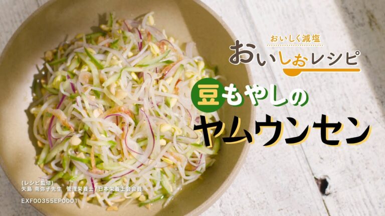 【豆もやしのヤムウンセン】毎日簡単に高血圧対策／おいしく減塩できる「おいしおレシピ」