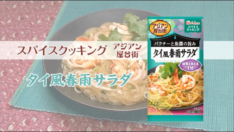 タイ風春雨サラダ！スパイスクッキングアジアン屋台街【あと一品プラス！副菜レシピ】