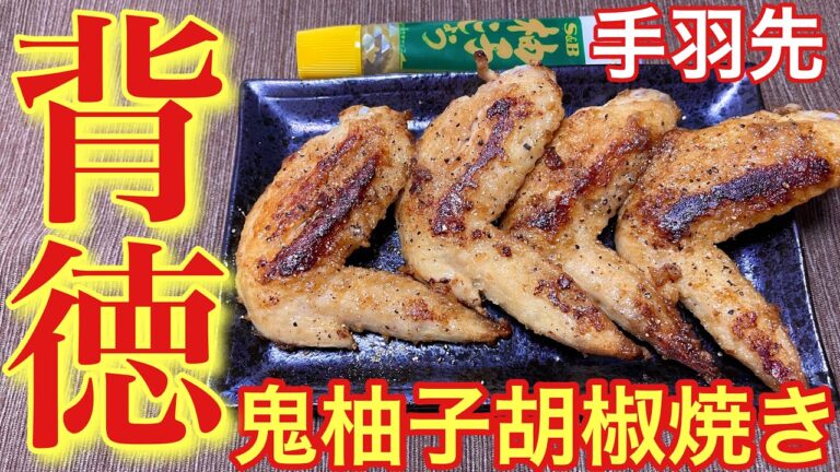 【柚子胡椒が際立つ！】手羽先の鬼柚子胡椒焼き焼きの作り方【簡単おつまみ】【おうち居酒屋】