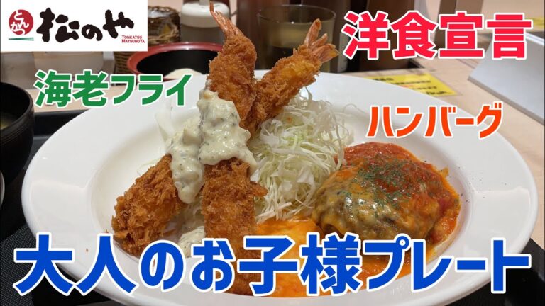 【松のや】大人のお子様プレート「ハンバーグ＆海老フライ定食」を調査【大人のお子様ランチ】