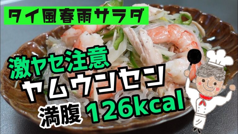 【激ヤセ注意レシピ】超簡単にできるタイ風春雨サラダ『ヤムウンセン』