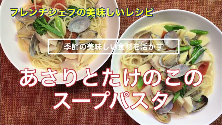 【季節の美味しい食材を活かす】あさりとたけのこのスープパスタ
