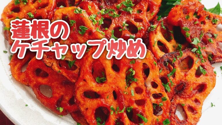 やみつき蓮根【れんこんのケチャップ炒め】お弁当おかず/付け合わせ