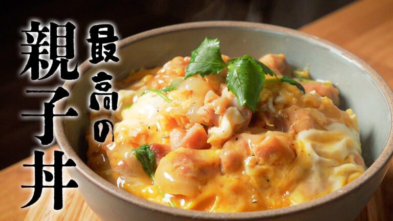 元高級ホテル料理人が教える、悶絶案件な親子丼の作り方!!