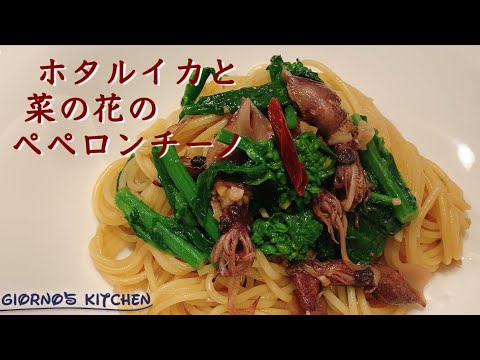 【春を楽しむ最高のパスタ】ホタルイカと菜の花のペペロンチーノ