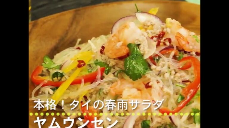 本格！タイの春雨サラダ 　ヤムウンセン