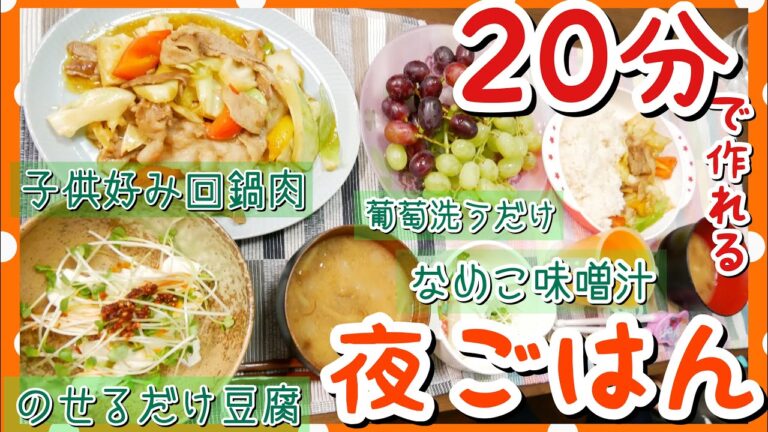 【時短夕飯】回鍋肉・のせるだけ豆腐・なめこ味噌汁【30代ママ/簡単レシピ/夜ごはん/子供ご飯】