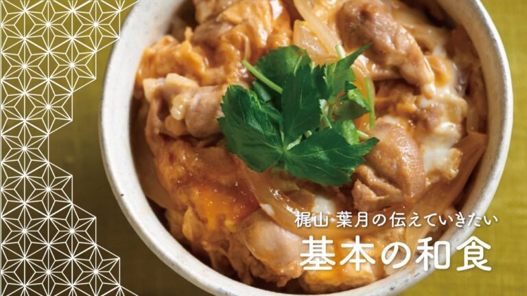 卵がとろとろに仕上がる、基本の「親子丼」の作り方　|　梶山葉月の伝えていきたい基本の和食