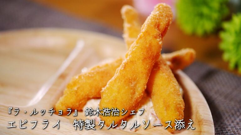 エビフライ　特製タルタルソース添え【ラ・ルッチョラ/鈴木浩治シェフ】