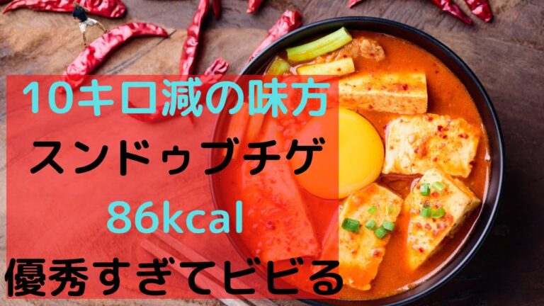 ダイエット食におすすめ！！スンドゥブチゲが86キロカロリーでテンション上がります。
