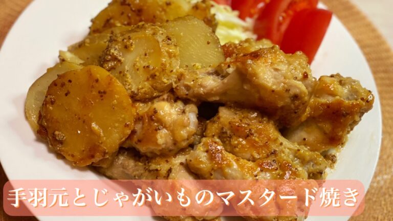 【志麻さん人気レシピ】手羽元とじゃがいものマスタード焼き