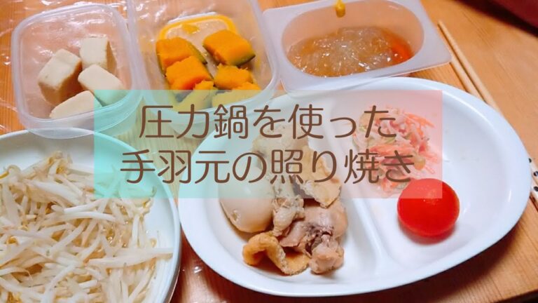 圧力鍋を使った手羽元の照り焼き