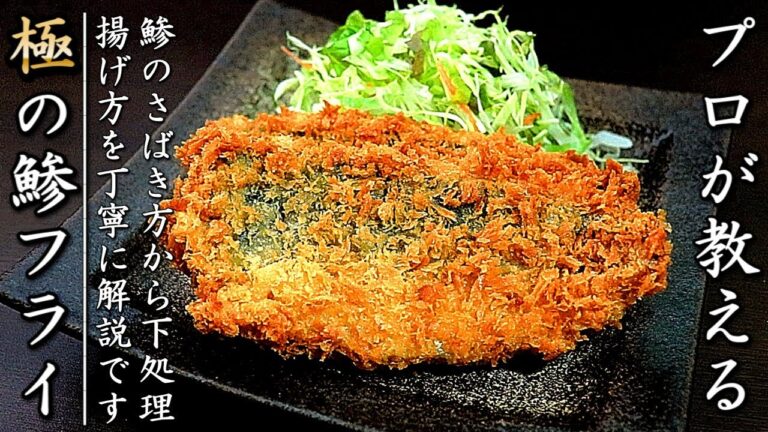 ソースも絶品！プロの美味しいアジフライの作り方【さばき方～揚げ方】