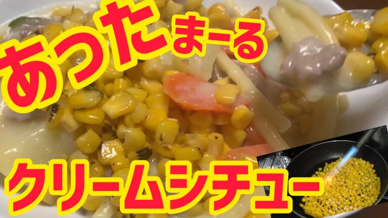 大盛りコーンクリームシチュー グラタンこの寒い日暖まりますネ