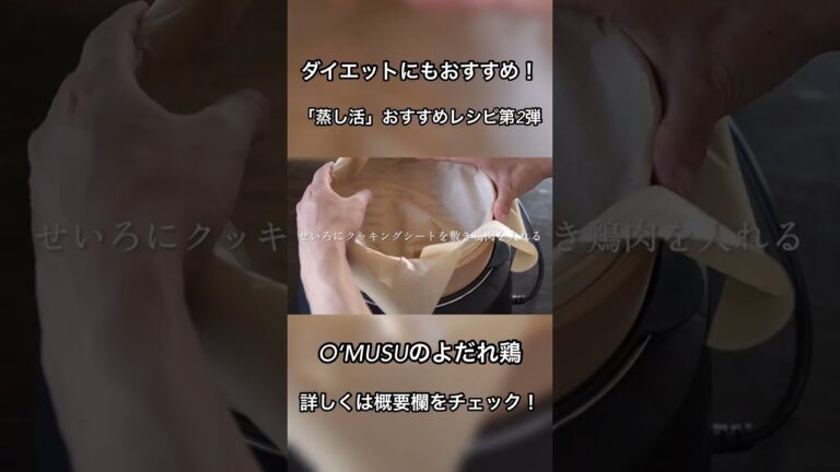 ダイエットにおすすめ！蒸気で鶏むね肉がしっとりに！【蒸し活】レシピ第2弾！簡単しっとりよだれ鷄！自家製ダレで召し上がれ #shorts