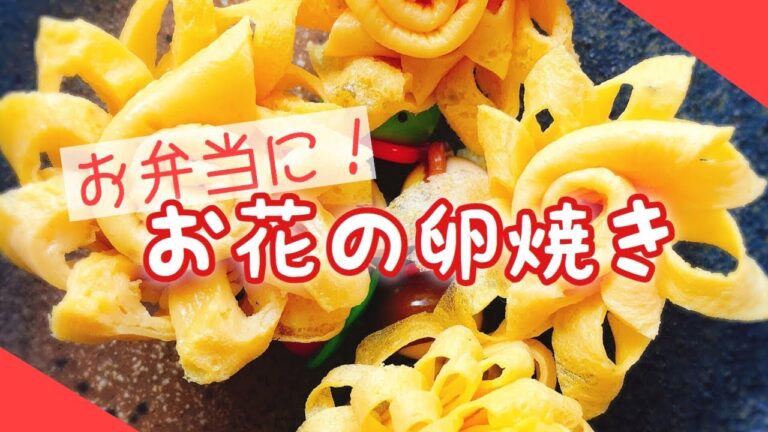 お花の卵焼き / お弁当おかず | Egg flower