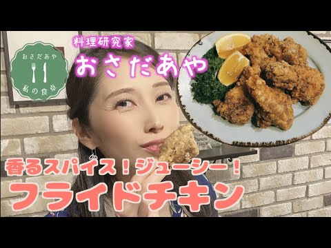 【おさだあやの食卓】料理研究家長田絢の「香るスパイス！ジューシーフライドチキン！」難しい、面倒な工程はできるだけカットして、手軽に手羽元を使ったフライドチキン！子どものお弁当に入れたら喜んでくれた♡