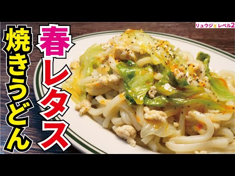 永遠に啜りたくなる背徳の塩ダレ出来ました。旬の春レタスは『焼き』が一番ウマい【塩レタス焼きうどん】