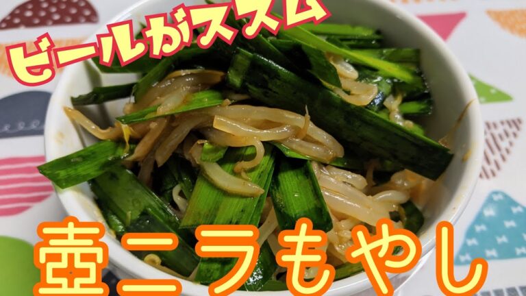ビールがすすむ最高のおつまみ🍻❗壺ニラもやし